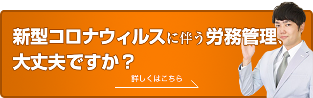 新型コロナウイルスに伴う労務管理