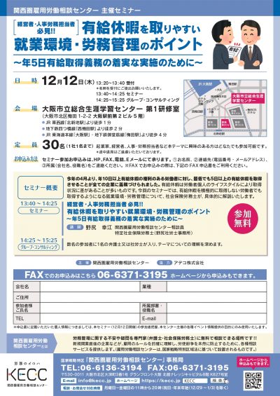 無料 主催セミナー 経営者 人事労務担当者必見 有給休暇を取りやすい就業環境 労務管理のポイント 年5日有給取得義務の着実な実施のために 国家戦略特区 関西圏雇用労働相談センター