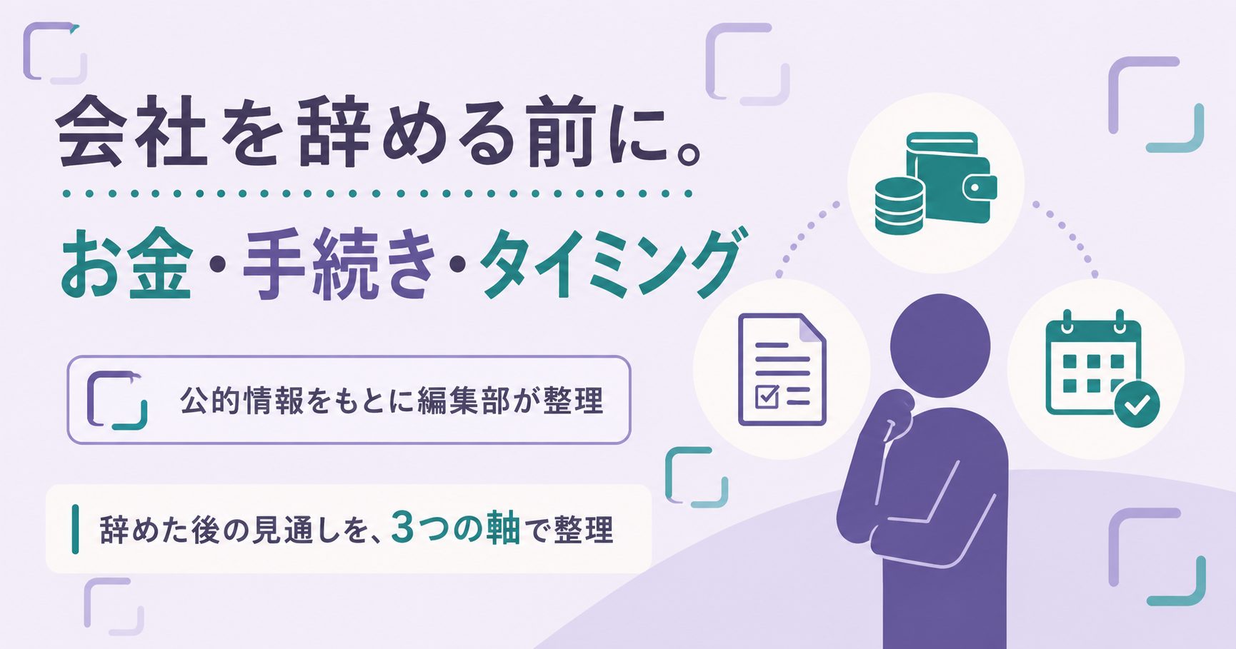 会社を辞める前に確認するお金・手続き・タイミングの全体像