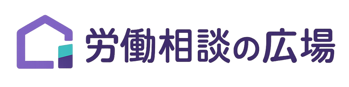 労働相談の広場
